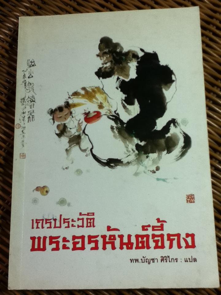 เถรประวัติ พระอรหันต์จี้กง/ ทพ.บัญชา ศิริไกร