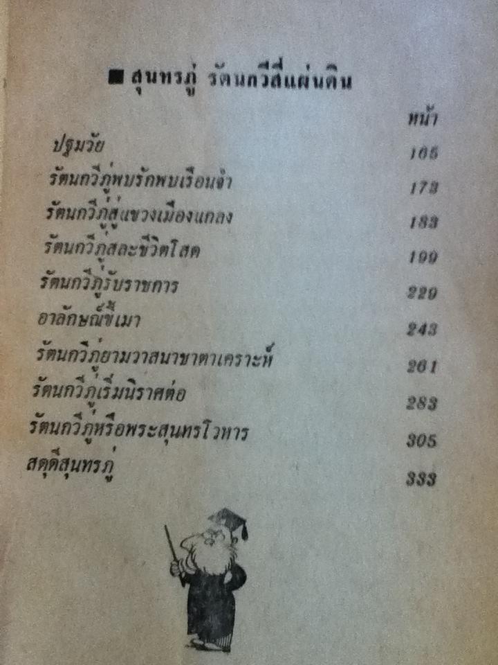 ชีวิตและงานของ ศรีปราชญ์-สุนทรภู่/ ประยูร พิศนาคะ