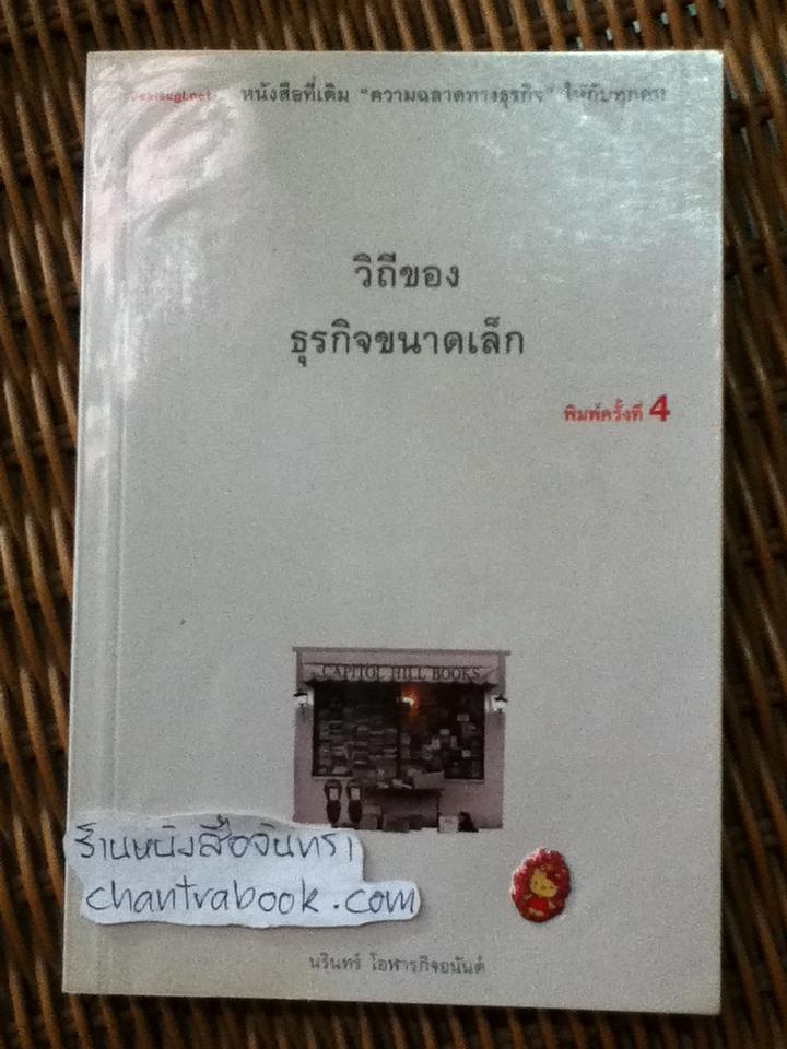 วิถีของธุรกิจขนาดเล็ก/ นรินทร์ โอฬารกิจอนันต์