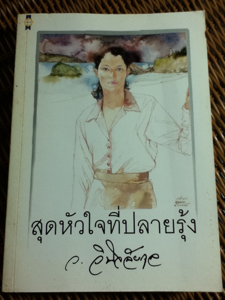 สุดหัวใจที่ปลายรุ้ง