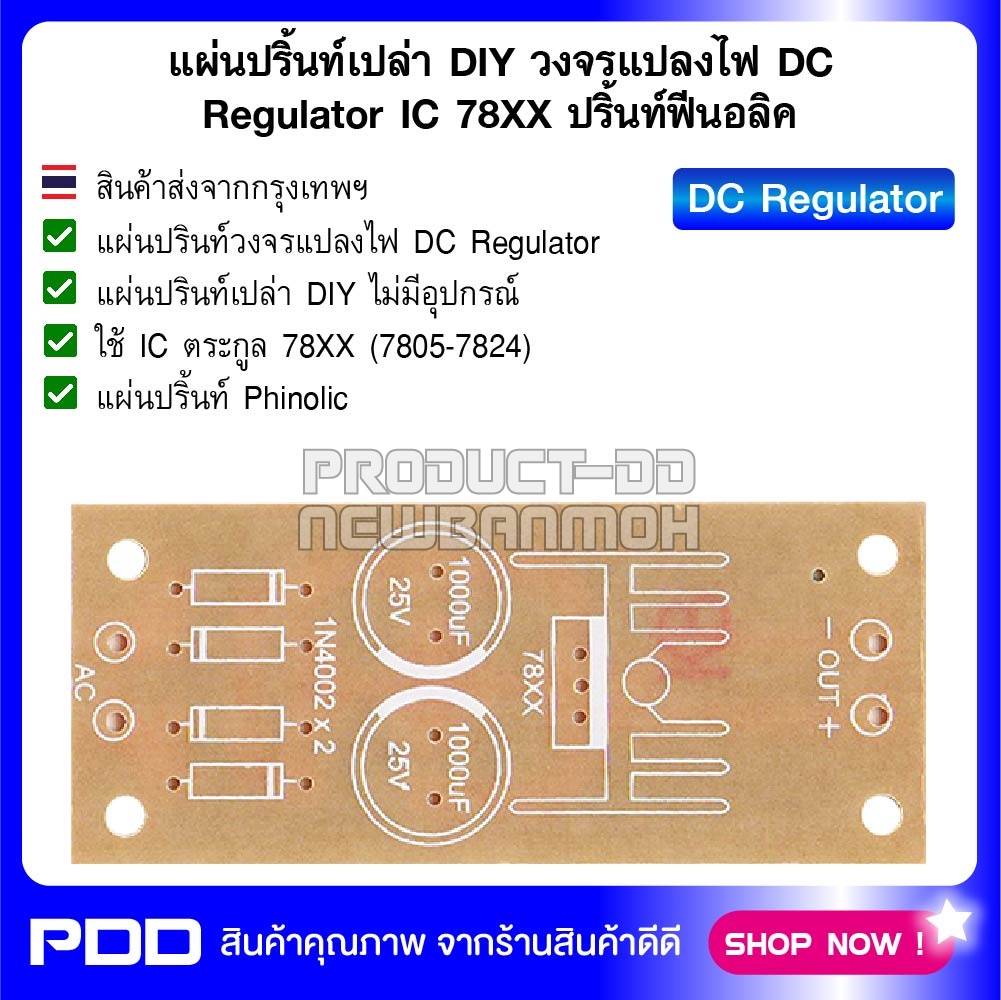 แผ่นปริ้นท์เปล่า DIY วงจรแปลงไฟ DC Regulator IC 7805-7824 ขนาด 2.9x6.7 ซม.