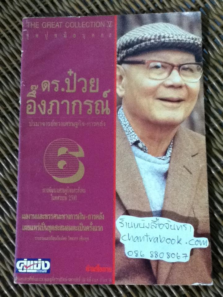 The Great Collection หนังสืออภินันทนาการฟรีพร้อมนสพ.คู่แข่งธุรกิจ ดร.ป๋วย อึ๊งภากรณ์ 10 เล่ม/ชุด/ วิทยากร เชียงกูล