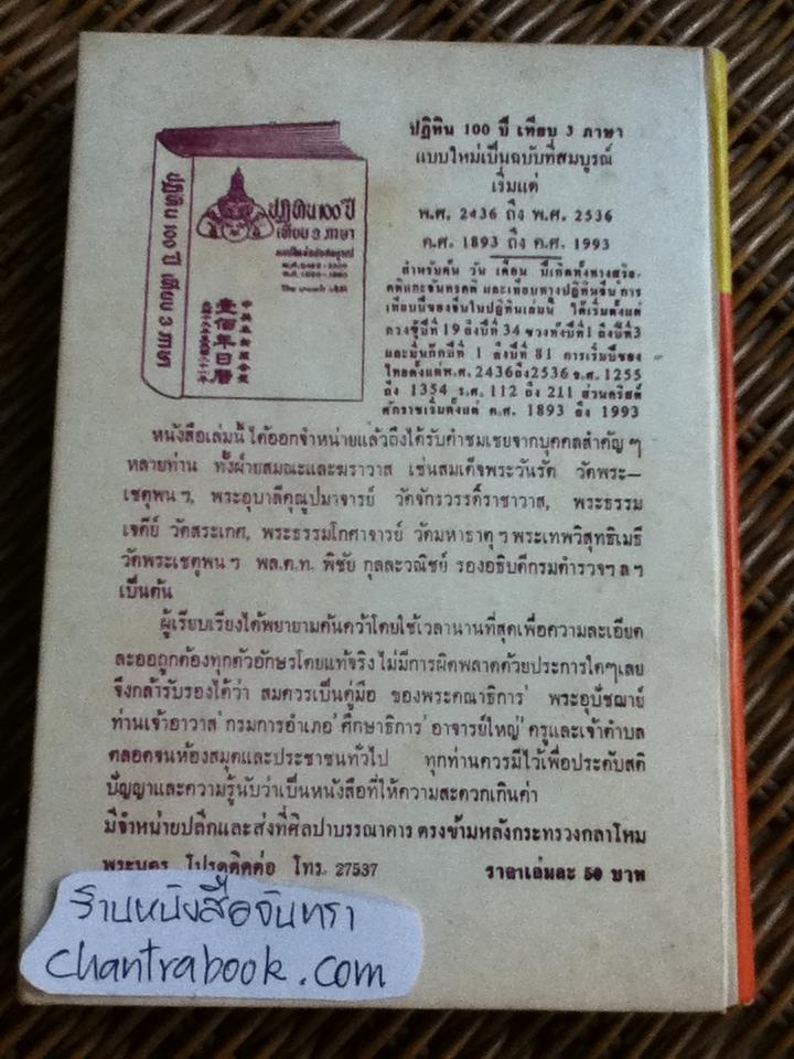ตำนานพระพุทธเจดีย์/ กรมพระยาดำรงราชานุภาพ