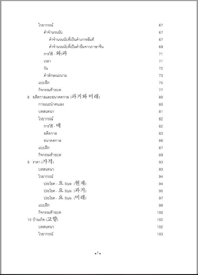 ภาษาเกาหลี 1 + MP3 / จิราพร จันจุฬา เขียน