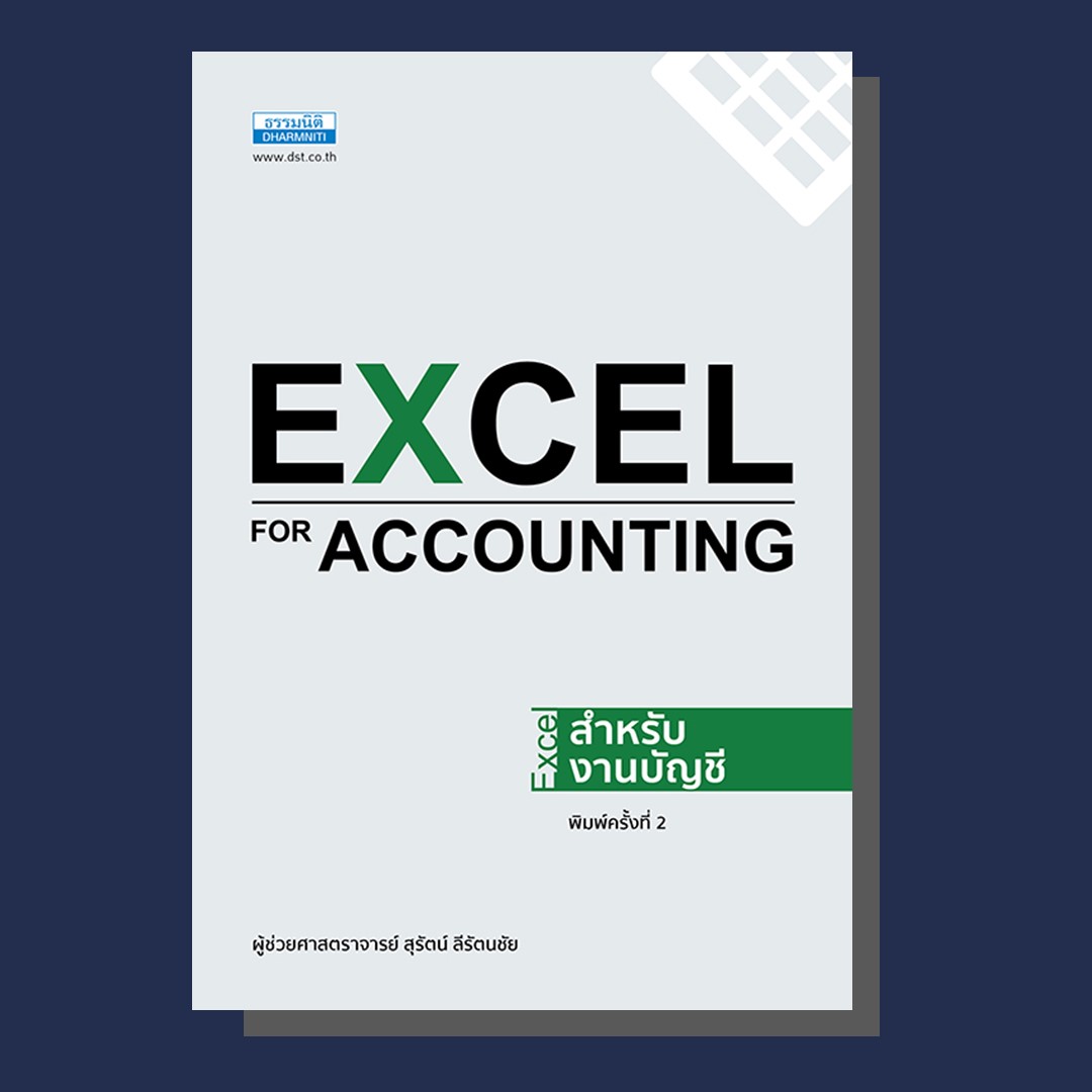 Excel for Accounting - Excel สำหรับงานบัญชี (พิมพ์ครั้งที่ 2) ผศ.สุรัตน์ ลีรัตนชัย ผศ.สุรัตน์ ลีรัตนชัย