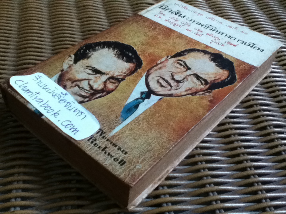 นิกสัน: ภาพชีวิตทางการเมือง/ เอิร์ล เมโซ, สตีเฟน เฮสส์