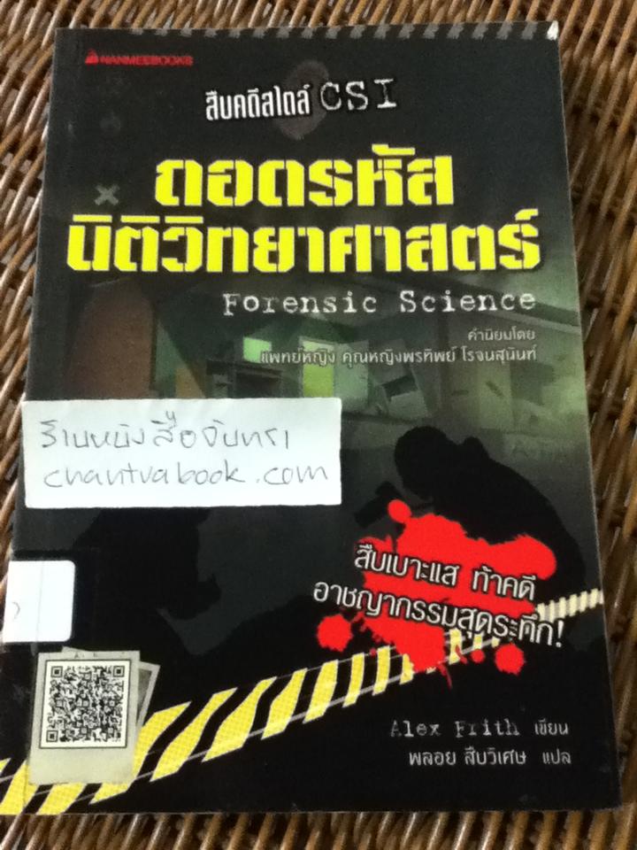 ถอดรหัสนิติวิทยาศาสตร์/ อเล็กซ์ ฟริท