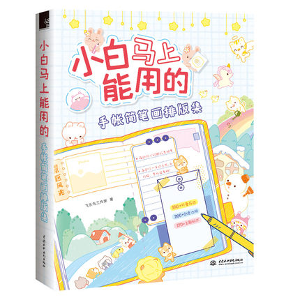(Pre-order) หนังสือตัวอย่างลายเส้น และการจัดวาง layout น่ารักๆสำหรับสมุดบันทึกหรือไดอารี่