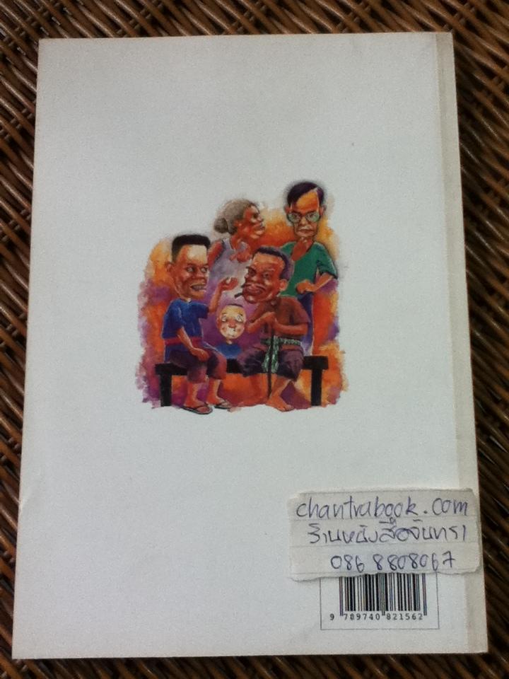 ผญา ภูมิปัญญาอีสาน/ คำหมาน คนไค