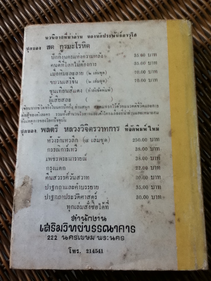 บัลลังก์เชียงรุ้ง/ พลตรี หลวงวิจิตรวาทการ