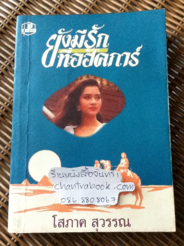 ยังมีรักที่อฮัคการ์/ โสภาค สุวรรณ