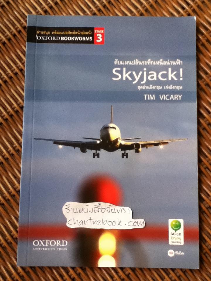 Skyjack! ดับแผนปล้นระทึกเหนือน่านฟ้า/ TIM VICARY