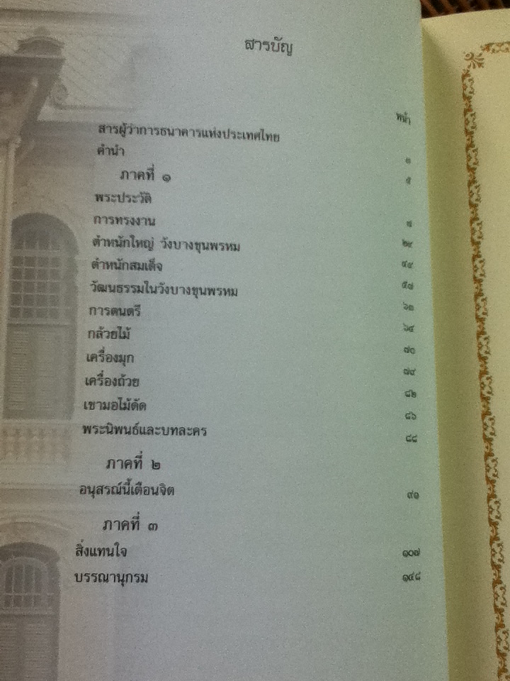 ชีวิตและงานทูนกระหม่อมบริพัตร/ นวรัตน์ เลขะกุล