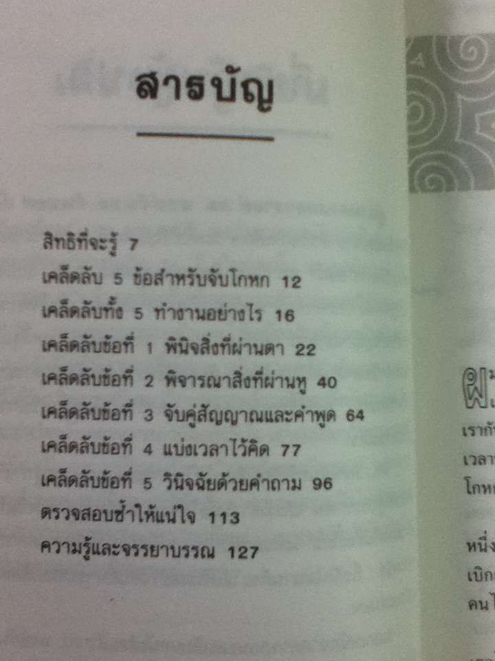 เคล็ดลับจับโกหก/ วิลเลียม เจ มาเจสกี้/ ดร.พงษ์จันทร์ จันทยศ ผู้แปล