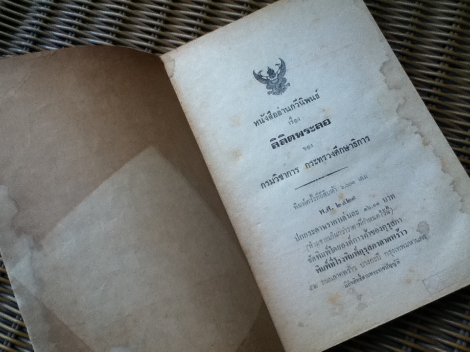 หนังสืออ่านกวีนิพนธ์ เรื่อง ลิลิตพระลอ