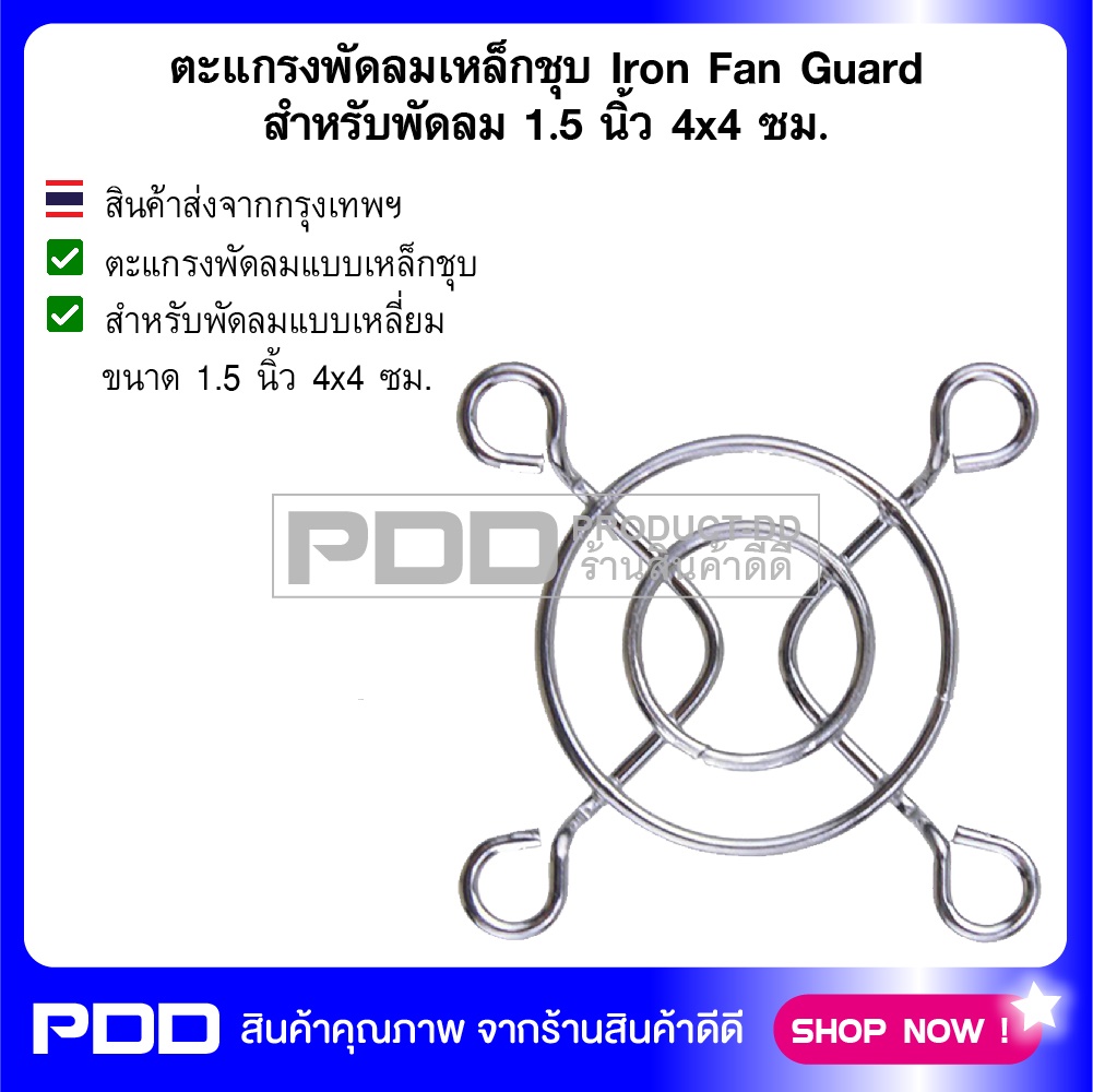 ตะแกรงพัดลมเหล็กชุบ Iron Fan Guard สำหรับพัดลม 1.5 นิ้ว 4x4 ซม.