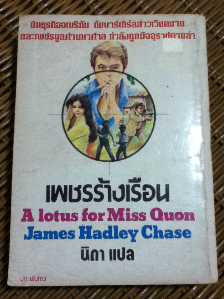 เพชรร้างเรือน LOTUS FOR MISS QUON