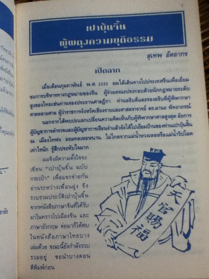 เปาบุ้นจิ้นกับปรัชญาชีวิต/ สุเทพ อัตถากร