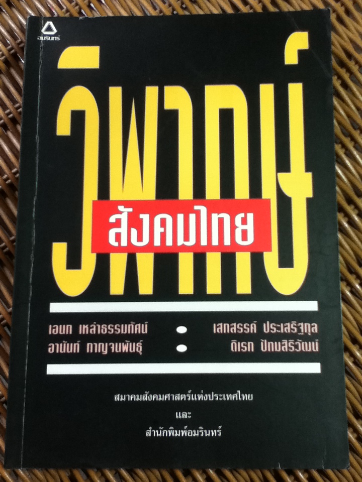 วิพากษ์สังคมไทย