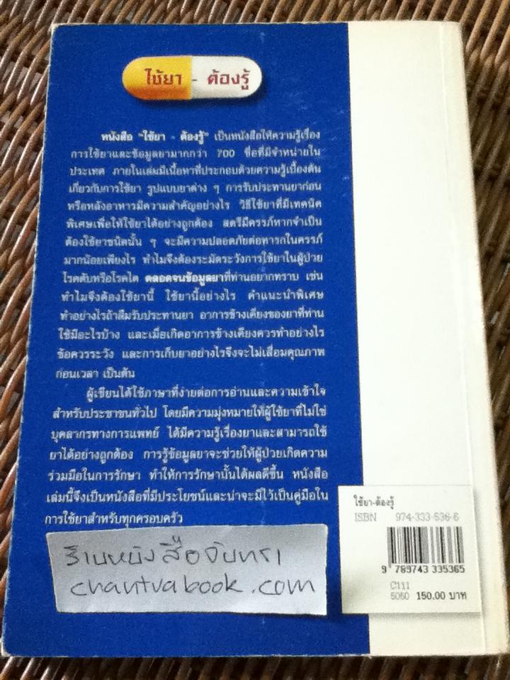 ใช้ยา-ต้องรู้/ เรวดี ธรรมอุปกรณ์ และคณะ