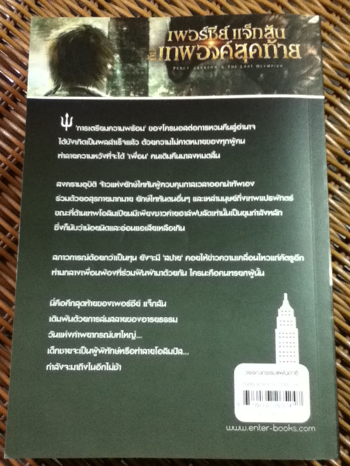 เพอร์ซีย์ แจ็กสัน กับเทพองค์สุดท้าย/ ริก ไรออร์แดน/ ดาวิษ ชาญชัยวานิช ผู้แปล