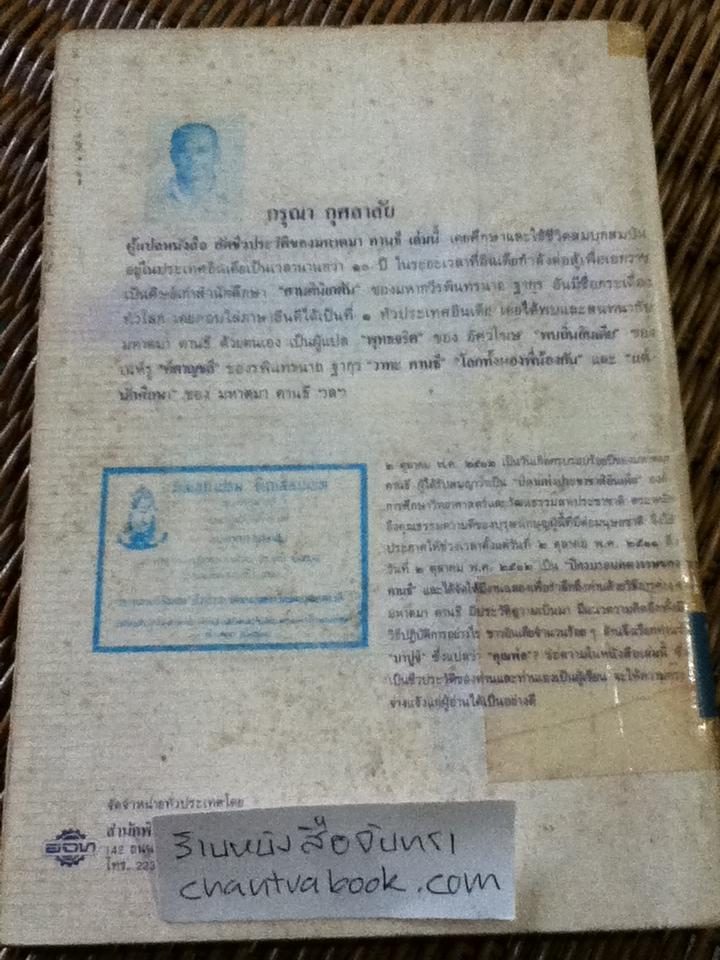 ชีวประวัติของข้าพเจ้า/ มหาตมา คานธี