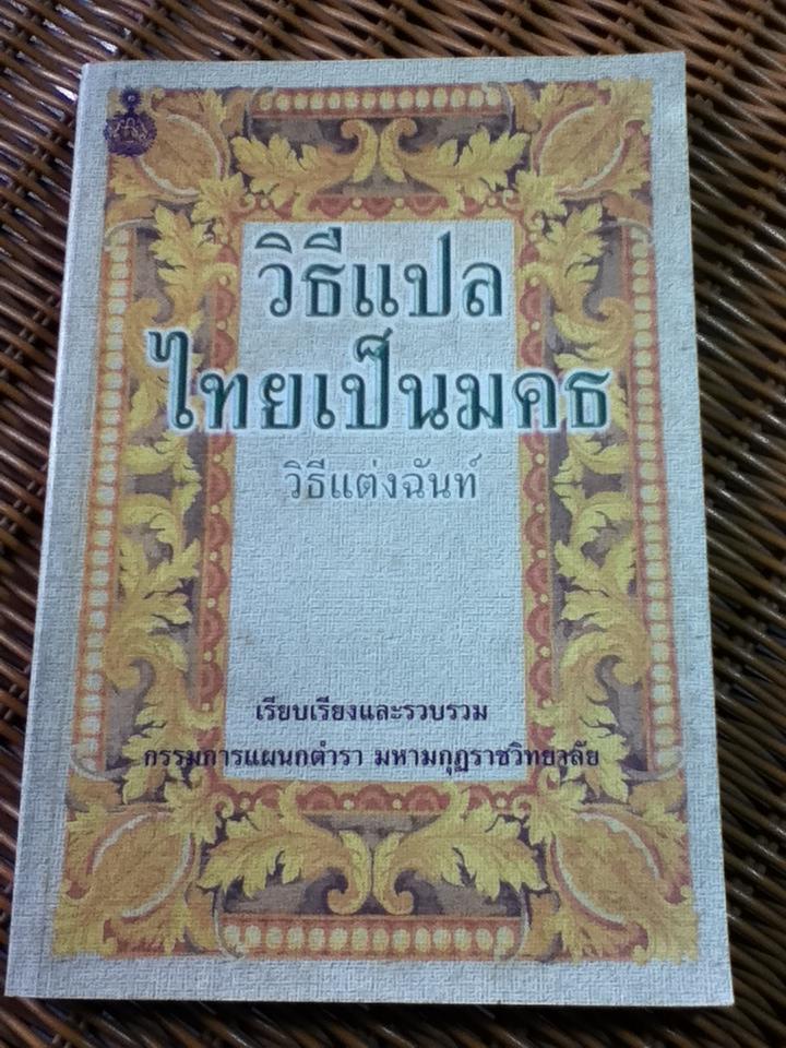 วิธีแปลไทยเป็นมคธ/ เชวง สมสาร, ประสาร ทองภักดี