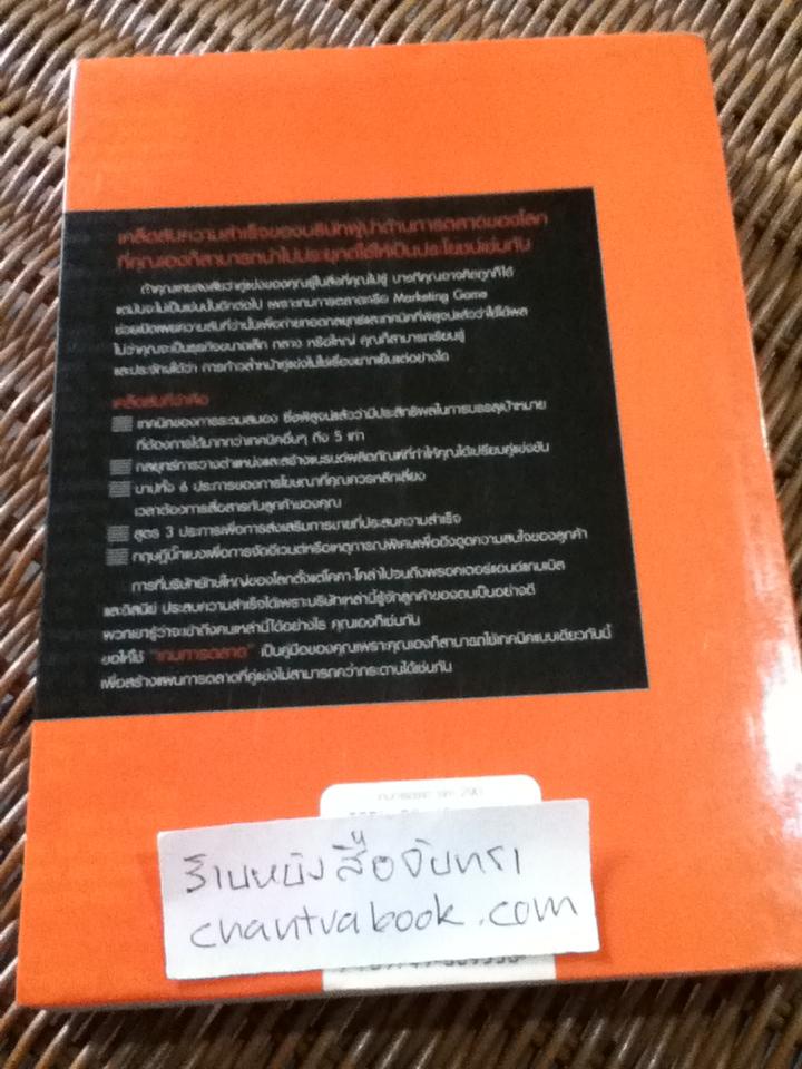 เกมการตลาด/ เอริค ชูลส์