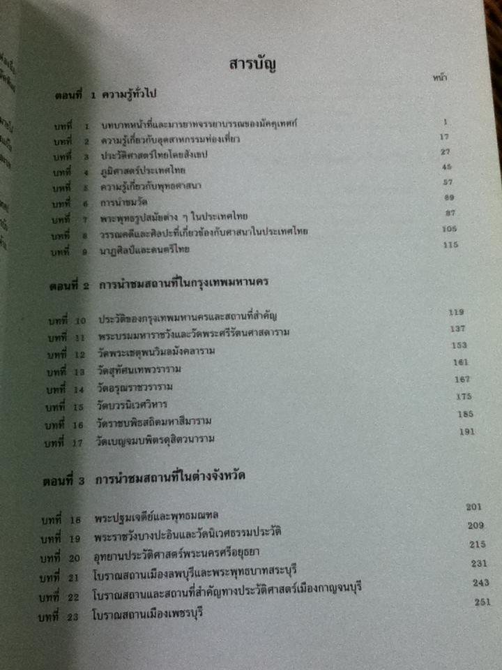 คู่มือการอบรมมัคคุเทศก์/ ไพฑูรย์ พงศะบุตร และคณะ