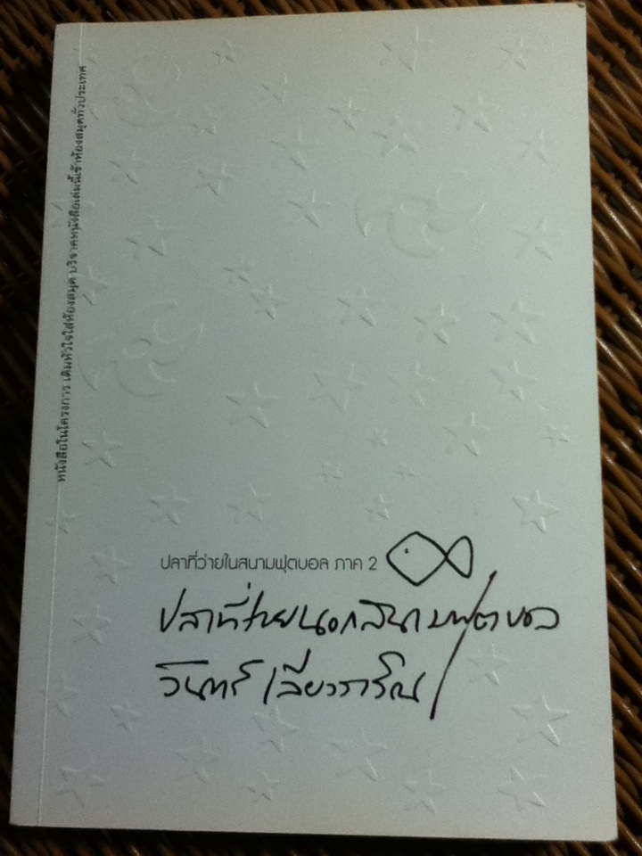 ปลาที่ว่ายนอกสนามฟุตบอล