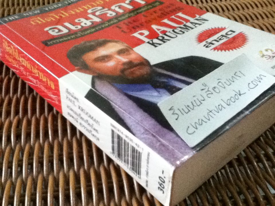 เปิดโปงมหาอำนาจอเมริกา: การหลงทางในศตวรรษใหม่ของรัฐบาลจอร์จ บุช/ พอล ครุกแมน