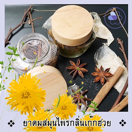 ชุด ยาดมสมุนไพรผสมกลิ่นเก๊กฮวย หอมสดชื่นที่ช่วยเพิ่มอารมณ์ของคุณ ให้มีความสุข