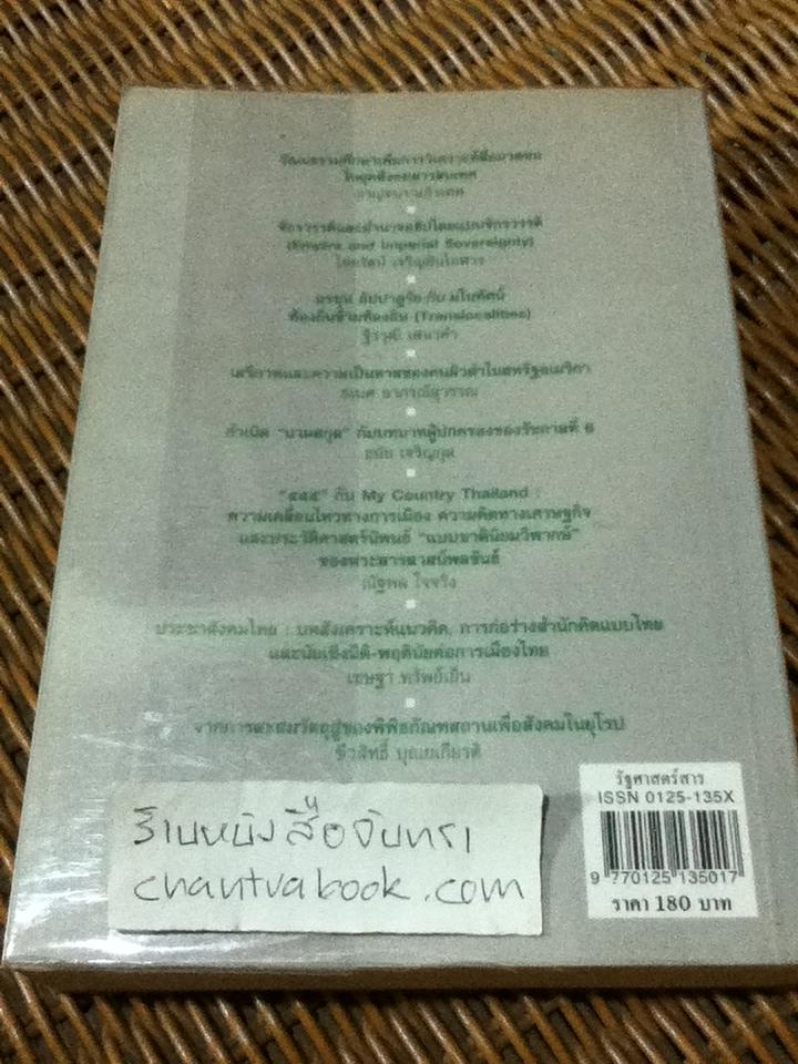 รัฐศาสตร์สาร ปีที่ 25 ฉบับที่ 1 (2547) ธเนศ วงศ์ยานนาวา: บรรณาธิการ