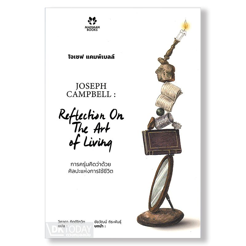 โจเซฟ แคมพ์เบลล์ (JOSEPH CAMPBELL: REFLECTION ON THE ART OF LIVING) BY DKTODAY