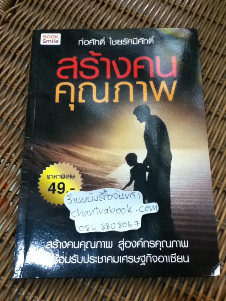 สร้างคนคุณภาพ/ ก่อศักดิ์ ไชยรัศมีศักดิ์