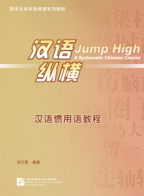 แบบเรียนภาษาจีน 汉语 纵横 汉语惯用语教程 Jump High: A Systematic Chinese Course - Idiomatic Expressions