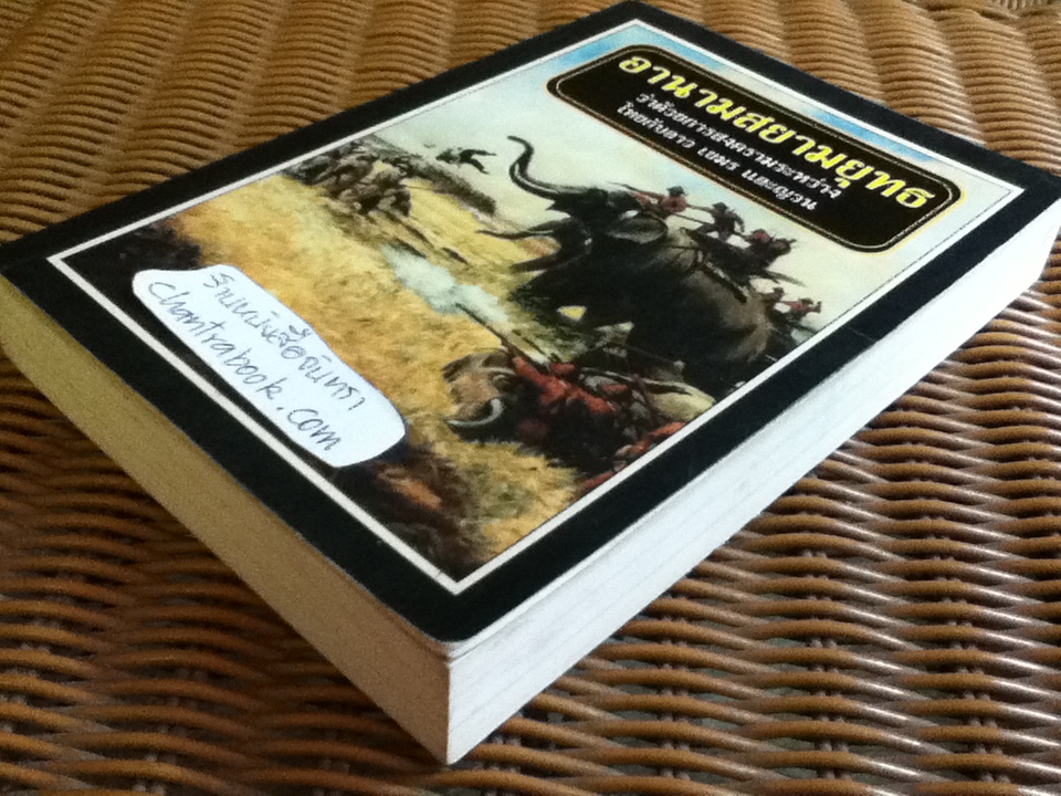 อานามสยามยุทธ ว่าด้วยการสงครามระหว่างไทยกับลาว เขมร และญวน