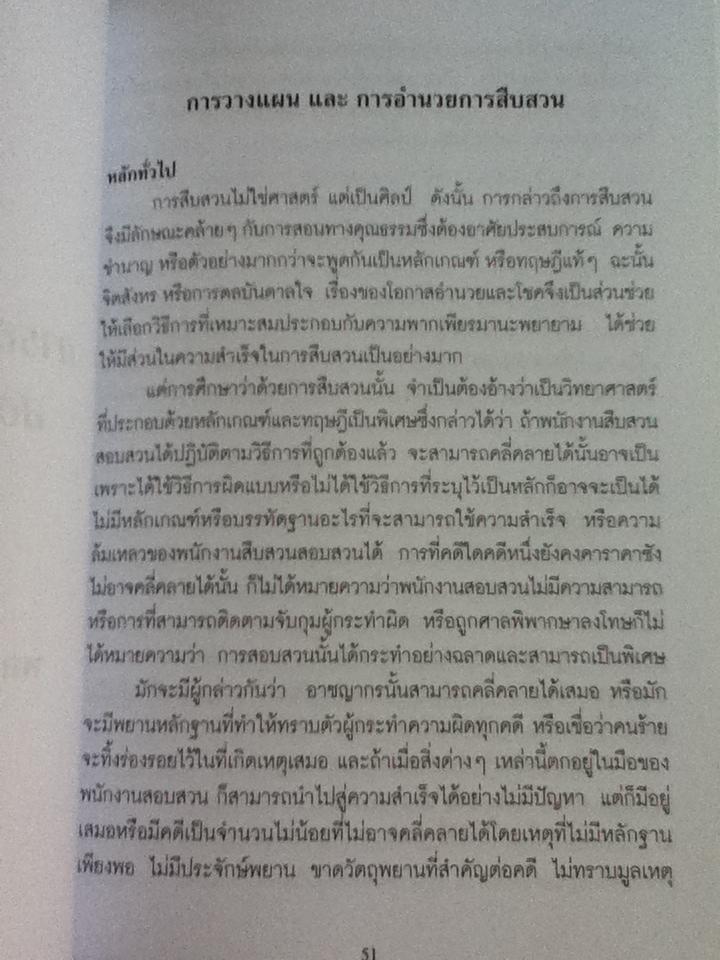 การวางแผนและการอำนวยการสืบสวนสอบสวนคดีอาญา ทฤษฎีและแนวความคิดในการป้องกันปราบปรามอาชญากรรม/ พล.ต.ต.คงเดช ชูศรี