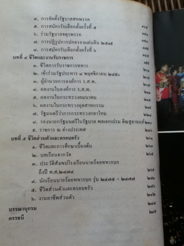 พลตรี ประมาณ อดิเรกสาร ชีวิตและการต่อสู้ทางการเมือง/ ชีวิต สวนสุคนธ์