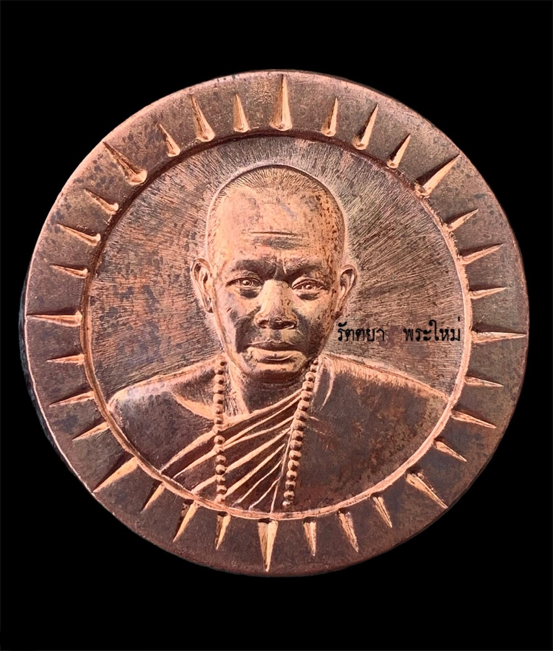 เหรียญสุริยันต์ พระอาจารย์สุริยันต์ โฆสปัญฺโญ วัดป่าวังน้ำเย็น จังหวัดมหาสารคาม เนื้อนวะโลหะ