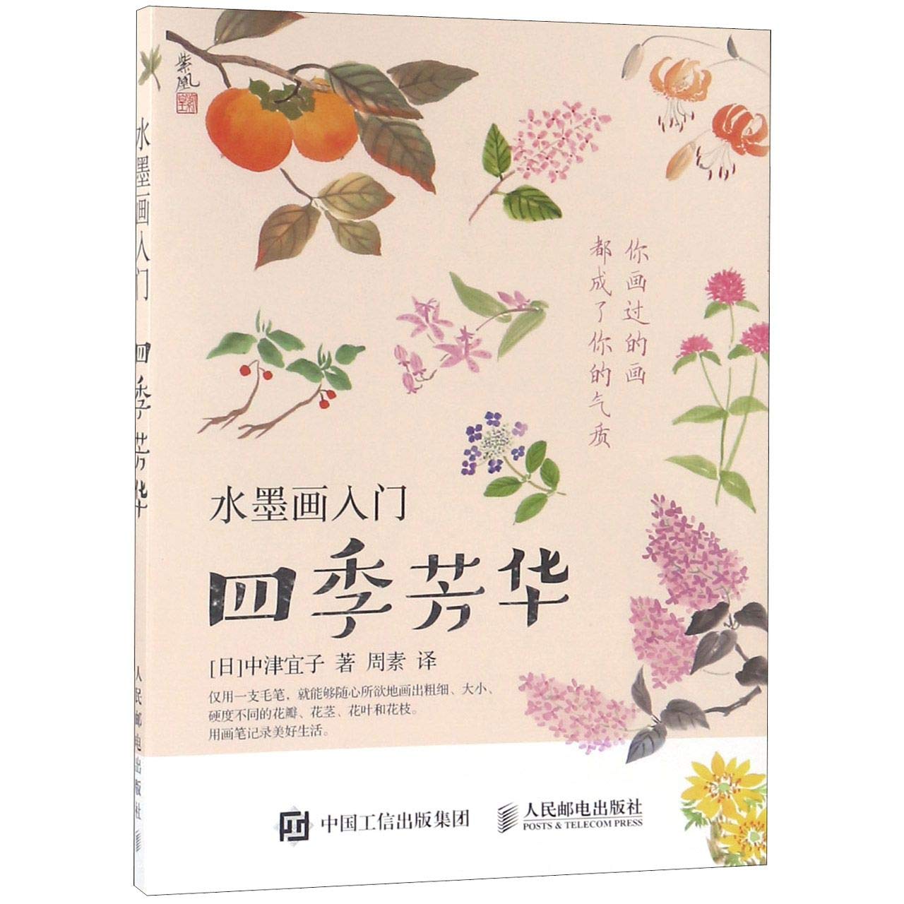 (Pre-order) หนังสือสอนวาดภาพระบายสีดอกไม้ Japanese ink painting โดยอาจารย์ Nakatsu Noriko