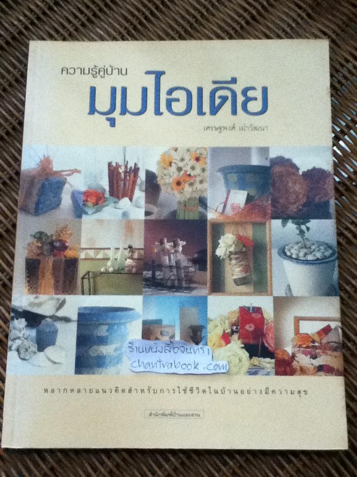 ความรู้คู่บ้าน มุมไอเดีย/ เศรษฐพงศ์ เผ่าวัฒนา