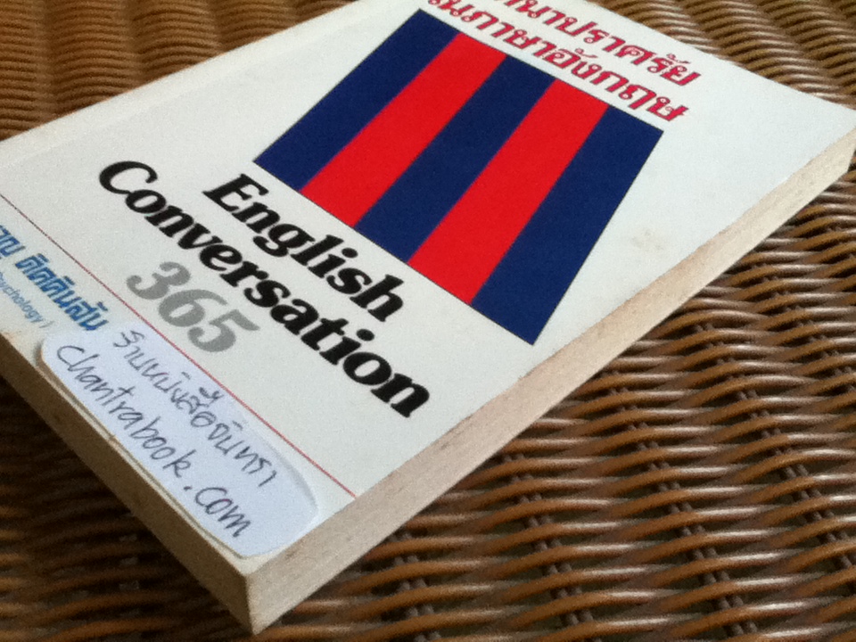 สนทนาภาษาปราศรัยในภาษาอังกฤษ/ ประมวญ ดิคคินสัน