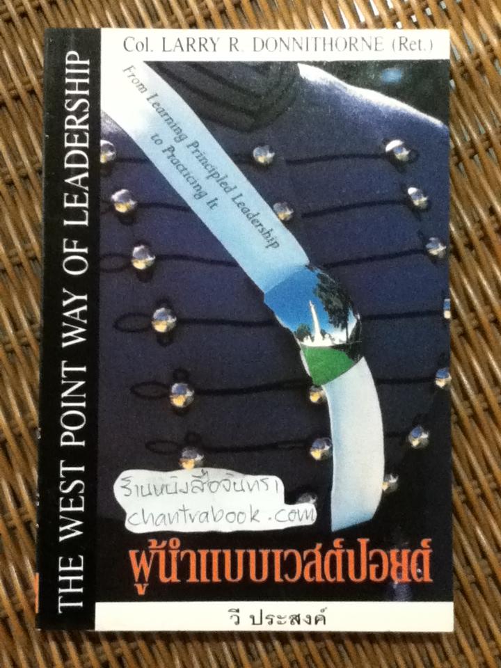 ผู้นำแบบเวสต์ปอยต์/ พ.อ.แลรี่ อาร์. ดอนนีธอร์น