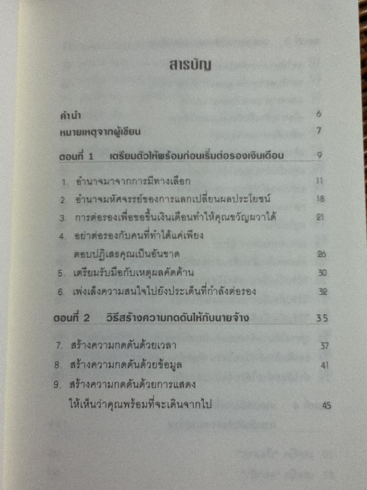 ต่อรองเงินเดือนให้ได้ตามที่ต้องการ/ โรเจอร์ ดอว์สัน