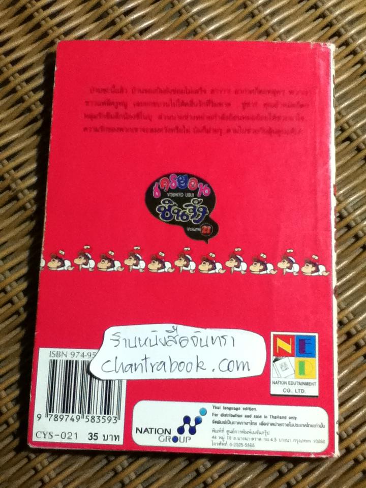 เครยอน ชินจัง เล่ม21