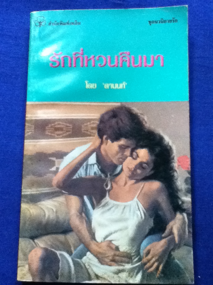 รักที่หวนคืนมา