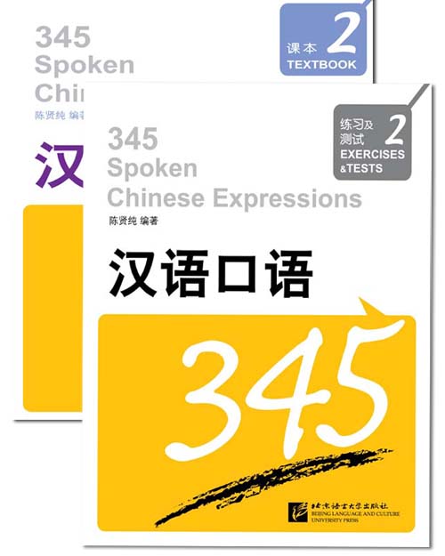 汉语口语345课本2（含练习及测试）（附赠MP3 1 盘）345 Spoken Chinese Expressions Textbook (Vol 2) + MP3