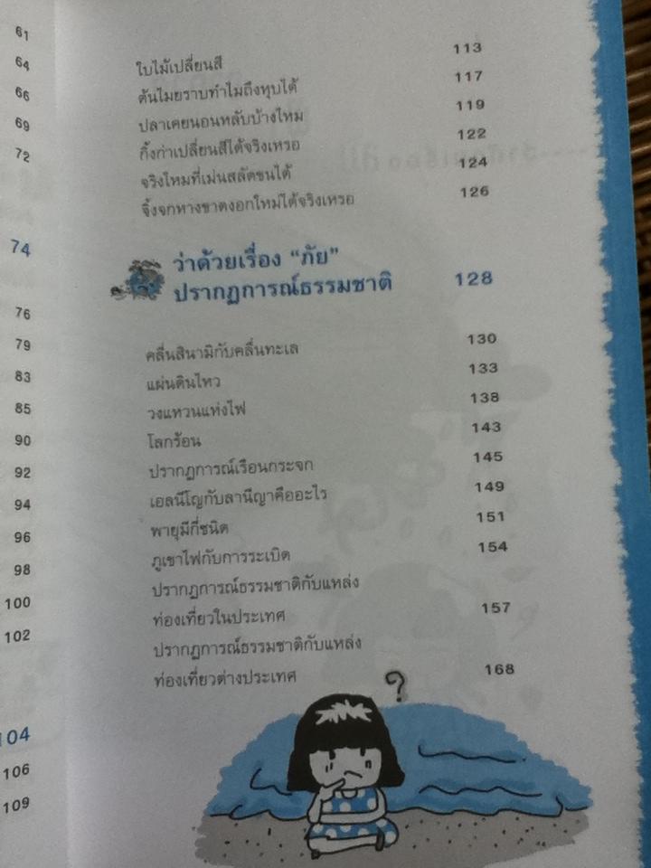 โลกนี้มีแต่เรื่องประหลาดกับวิทยาศาสตร์รอบตัว/ อมรภัทร รัตนาพันธุ์