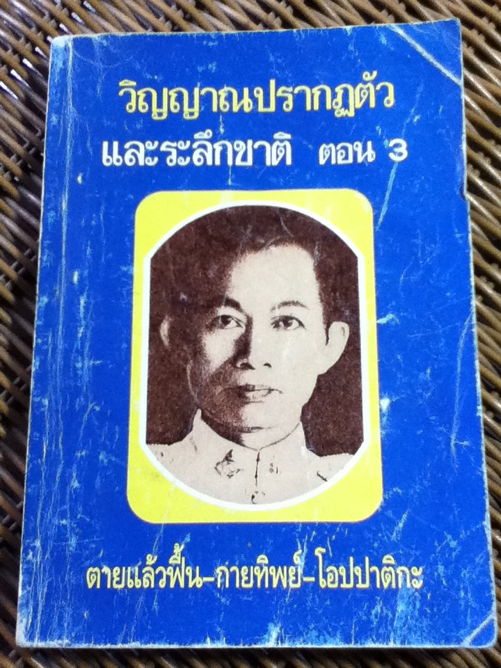 วิญญาณปรากฏตัวและระลึกชาติ ตอน 3 ตายแล้วฟื้น-กายทิพย์-โอปปาติกะ (หนังสือแถม)